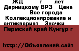 1.1) ЖД : 1965 г - 30 лет Дарницкому ВРЗ › Цена ­ 189 - Все города Коллекционирование и антиквариат » Значки   . Пермский край,Кунгур г.